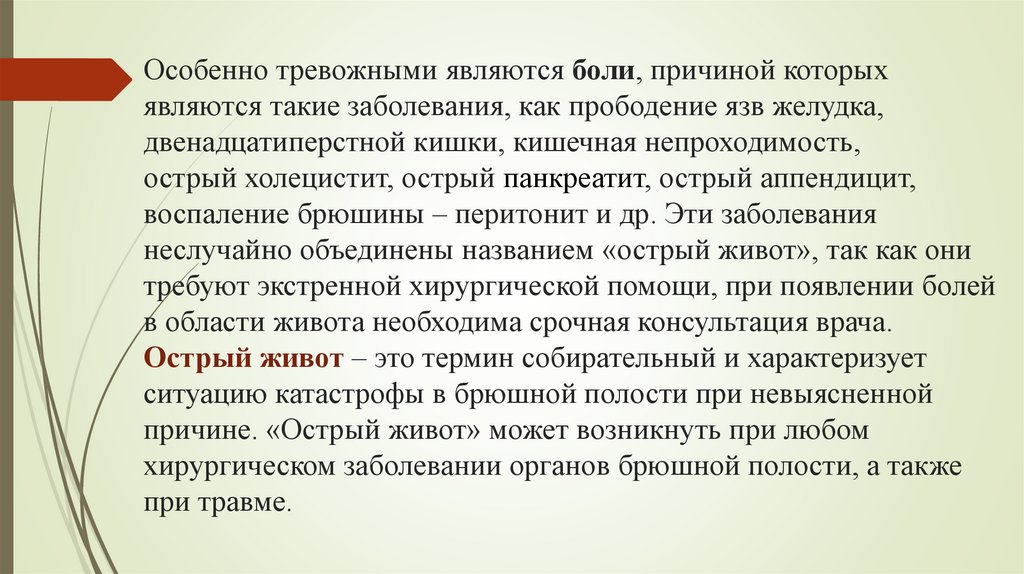 Особенно тревожными являются боли, причиной которых являются такие заболевания, как прободение язв желудка, двенадцатиперстной
