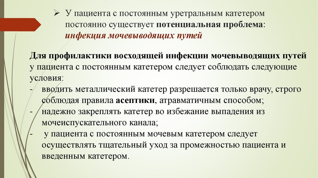 У пациента с постоянным уретральным катетером постоянно существует потенциальная проблема: инфекция мочевыводящих путей