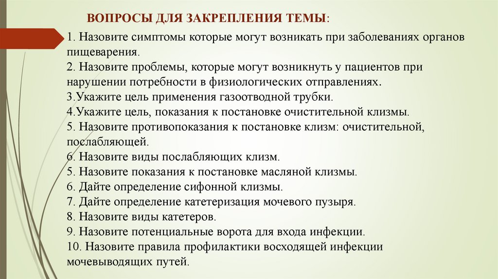 ВОПРОСЫ ДЛЯ ЗАКРЕПЛЕНИЯ ТЕМЫ: