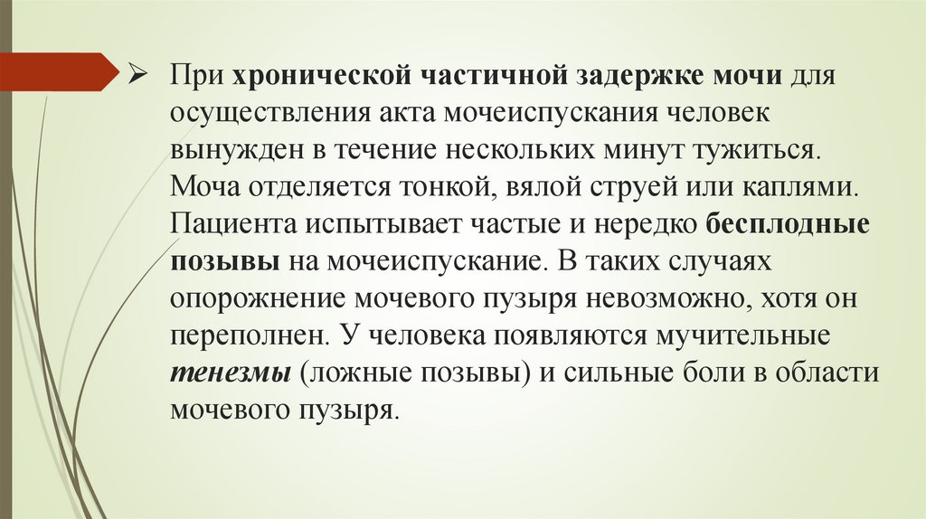 При хронической частичной задержке мочи для осуществления акта мочеиспускания человек вынужден в течение нескольких минут