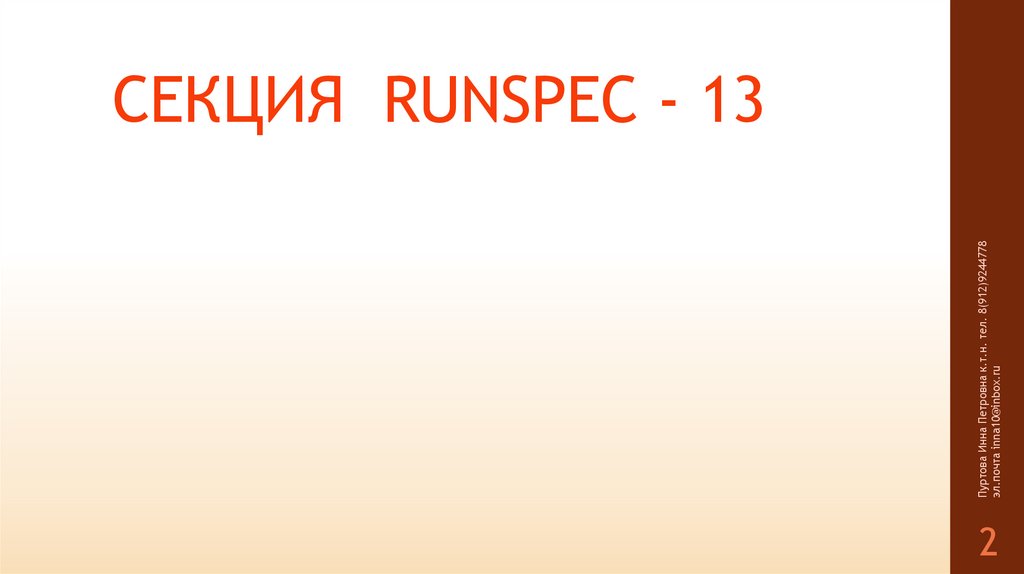 СЕКЦИЯ RUNSPEC - 13