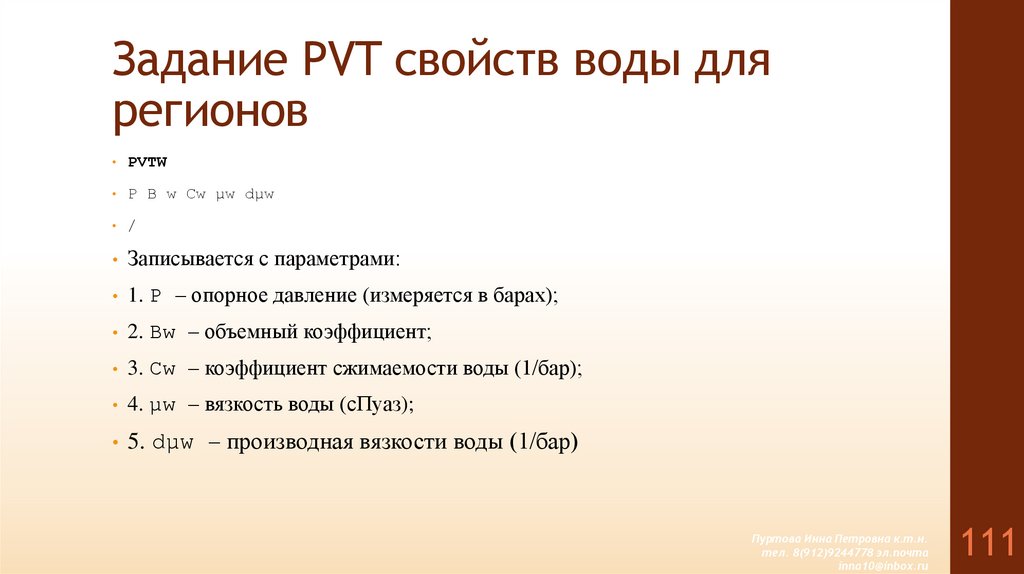 Задание PVT свойств воды для регионов