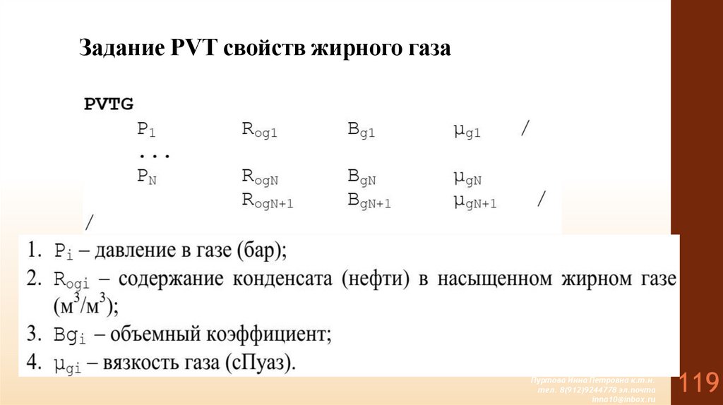 Задание PVT свойств жирного газа