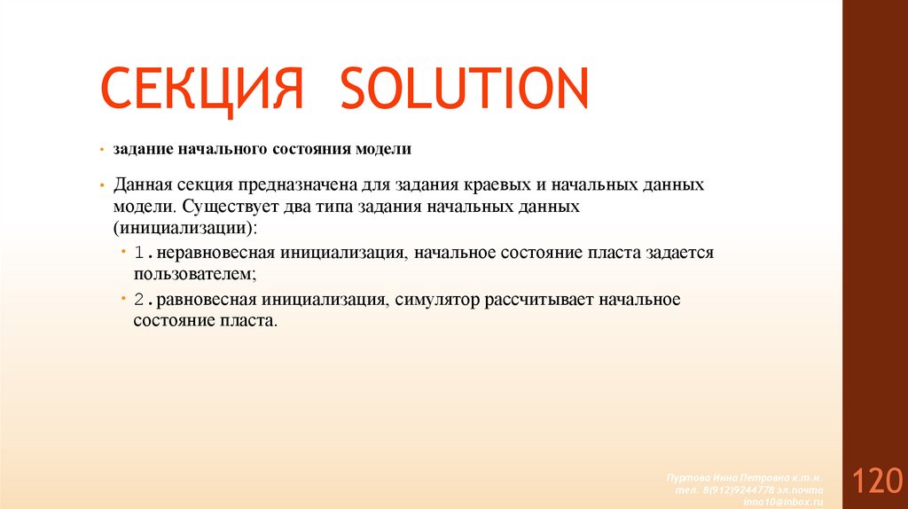 СЕКЦИЯ SOLUTION