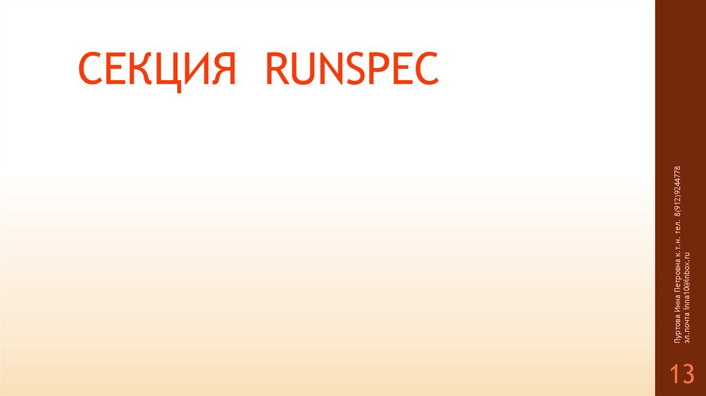 СЕКЦИЯ RUNSPEC