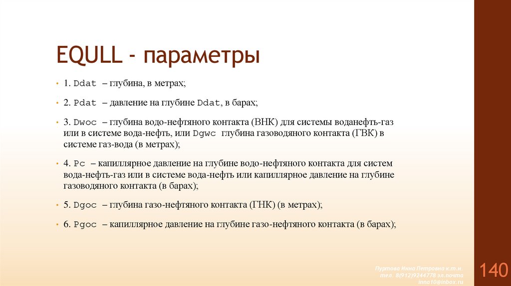 EQULL - параметры