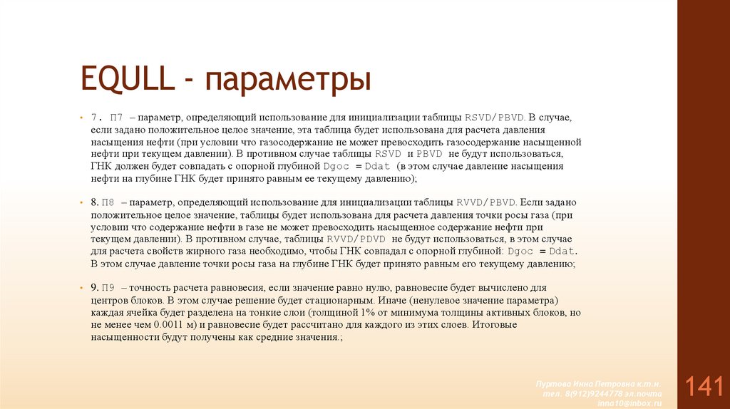 EQULL - параметры