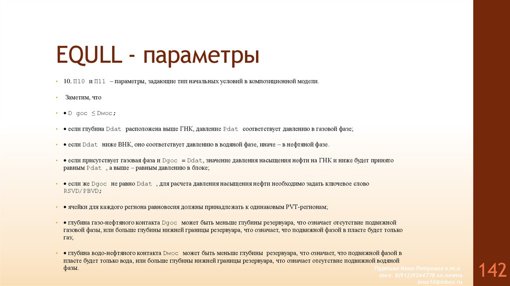 EQULL - параметры