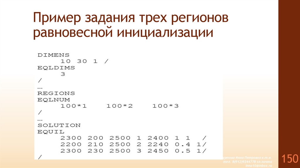 Пример задания трех регионов равновесной инициализации