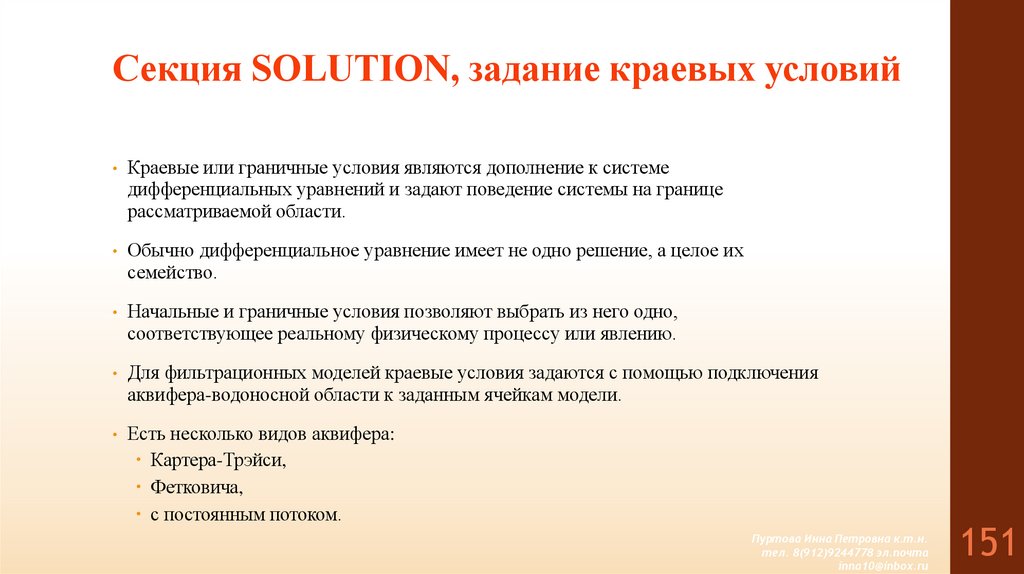 Секция SOLUTION, задание краевых условий