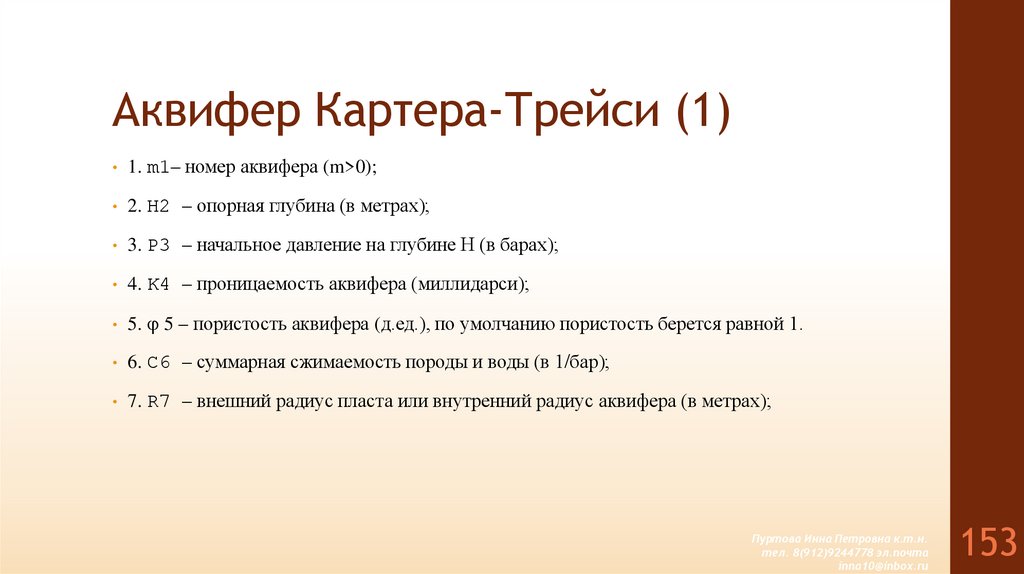 Аквифер Картера-Трейси (1)