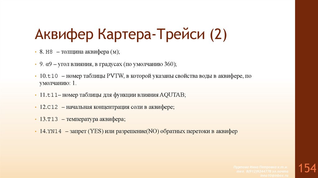 Аквифер Картера-Трейси (2)