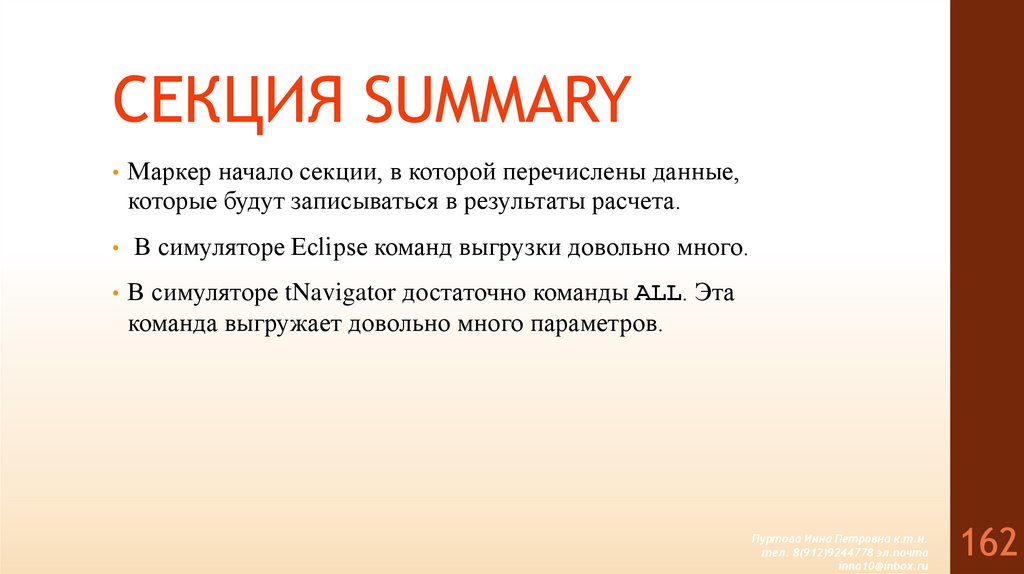 СЕКЦИЯ SUMMARY