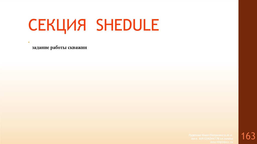СЕКЦИЯ SHEDULE