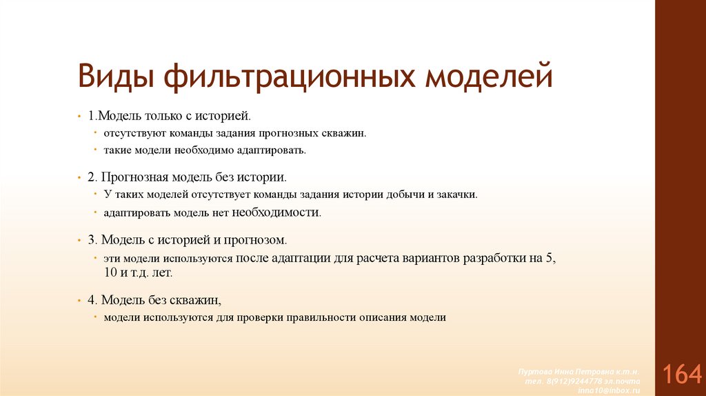 Виды фильтрационных моделей