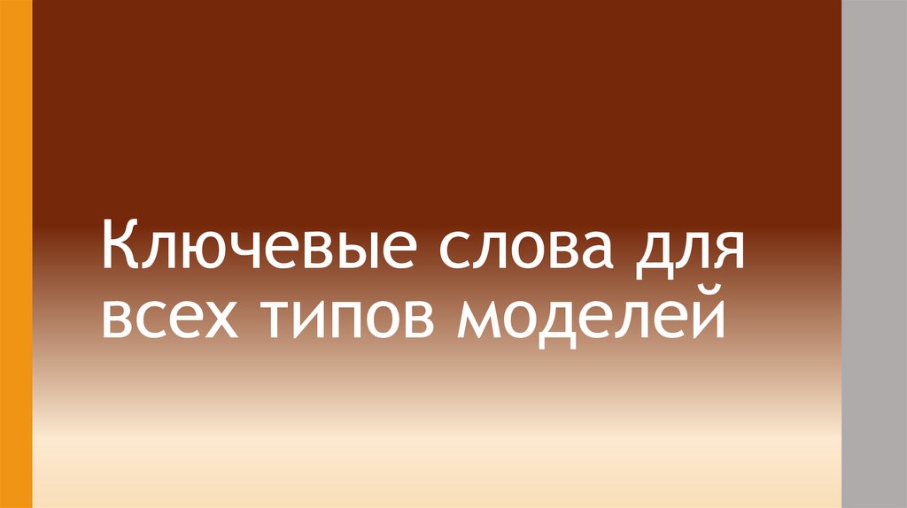 Ключевые слова для всех типов моделей