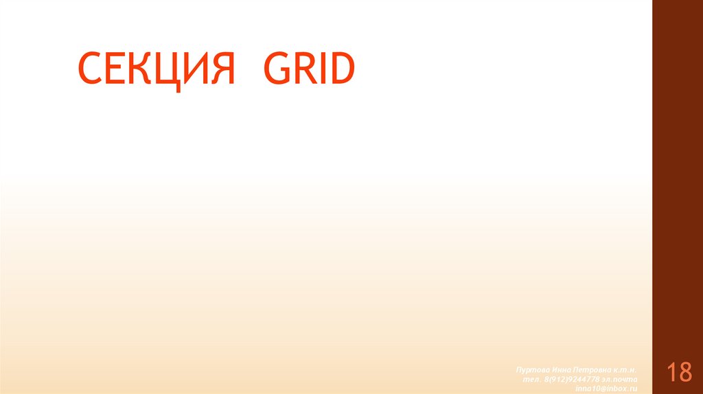 СЕКЦИЯ GRID