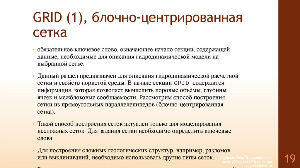 GRID (1), блочно-центрированная сетка