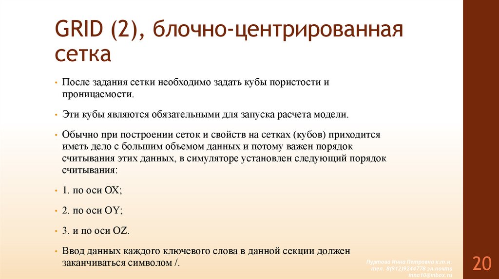 GRID (2), блочно-центрированная сетка