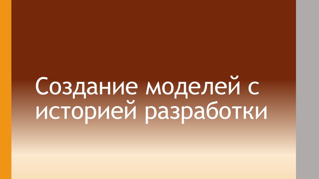 Создание моделей с историей разработки
