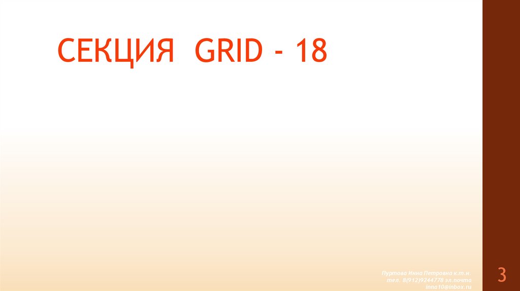 СЕКЦИЯ GRID - 18