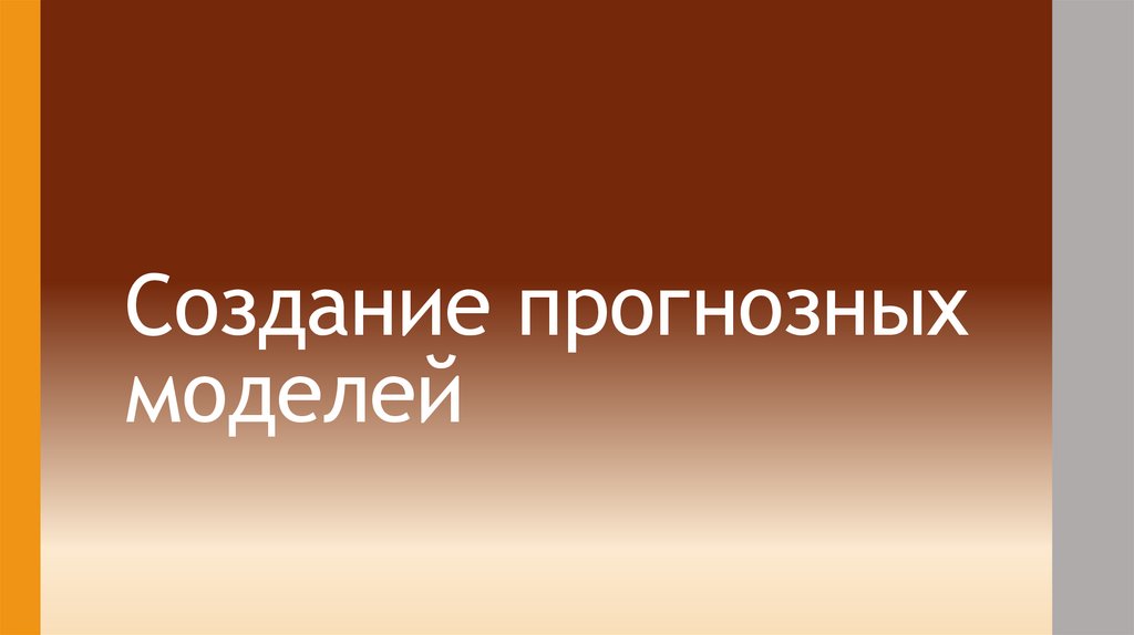 Создание прогнозных моделей