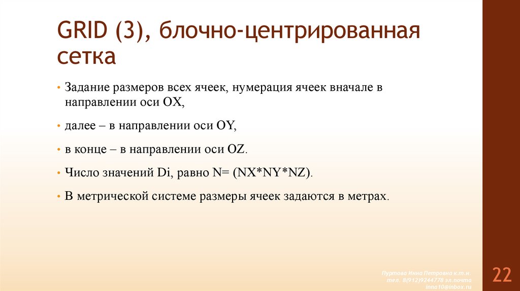 GRID (3), блочно-центрированная сетка