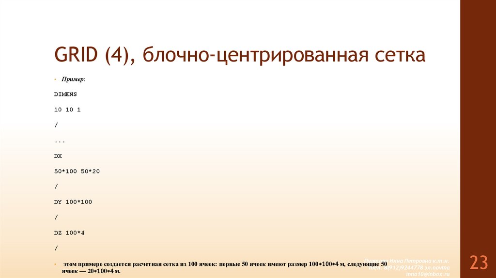 GRID (4), блочно-центрированная сетка