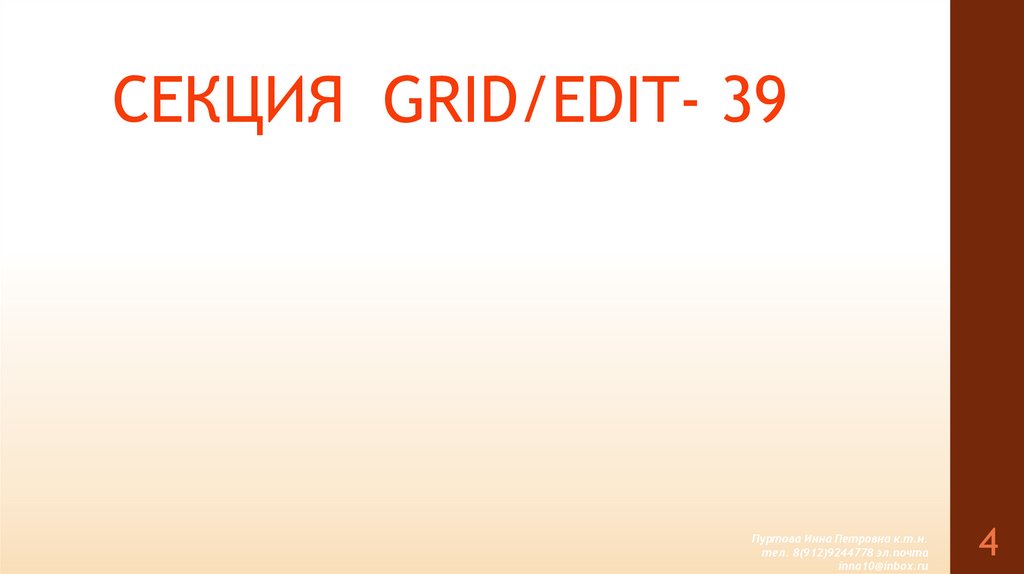 СЕКЦИЯ GRID/EDIT- 39