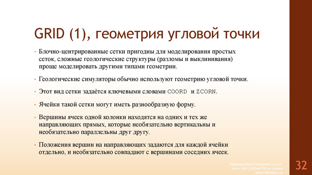 GRID (1), геометрия угловой точки