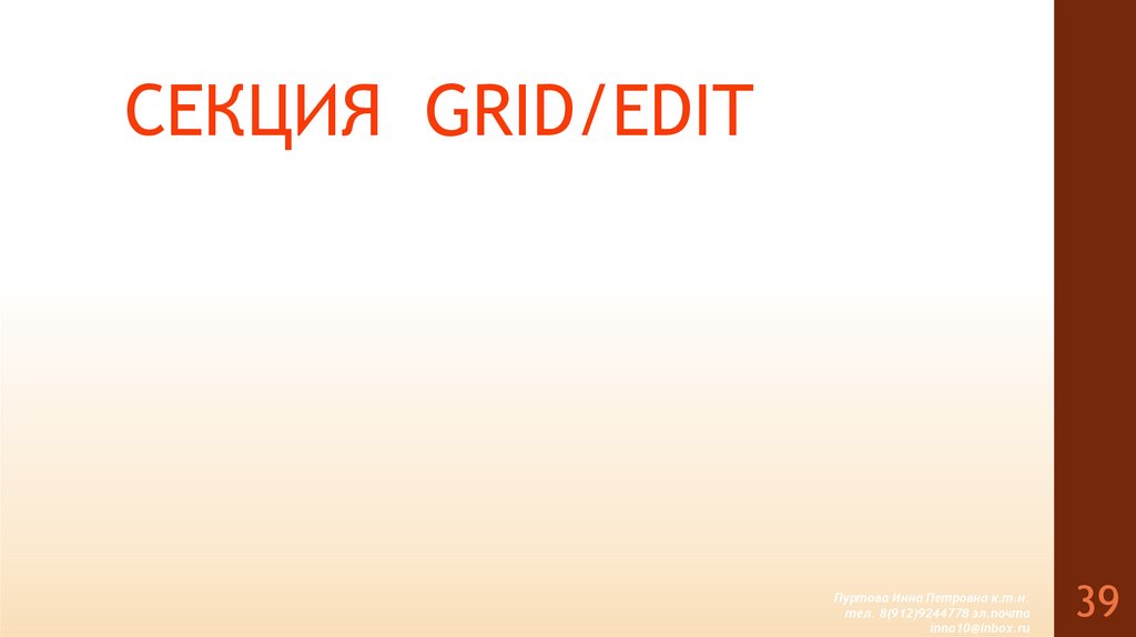 СЕКЦИЯ GRID/EDIT