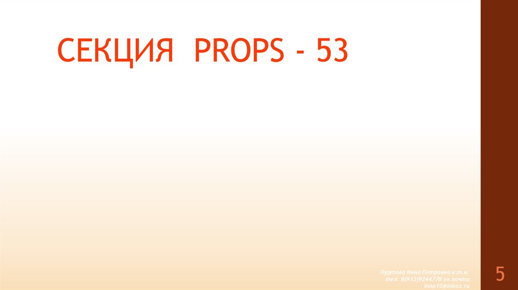 СЕКЦИЯ PROPS - 53