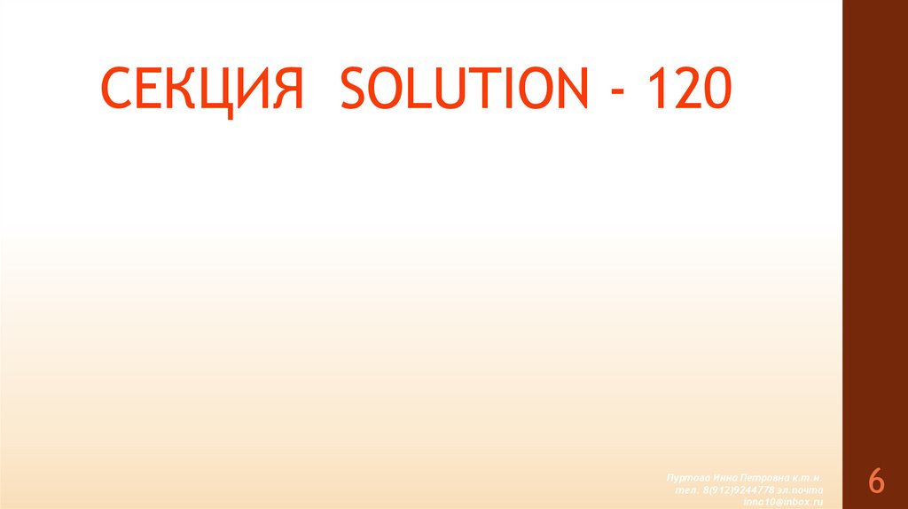 СЕКЦИЯ SOLUTION - 120
