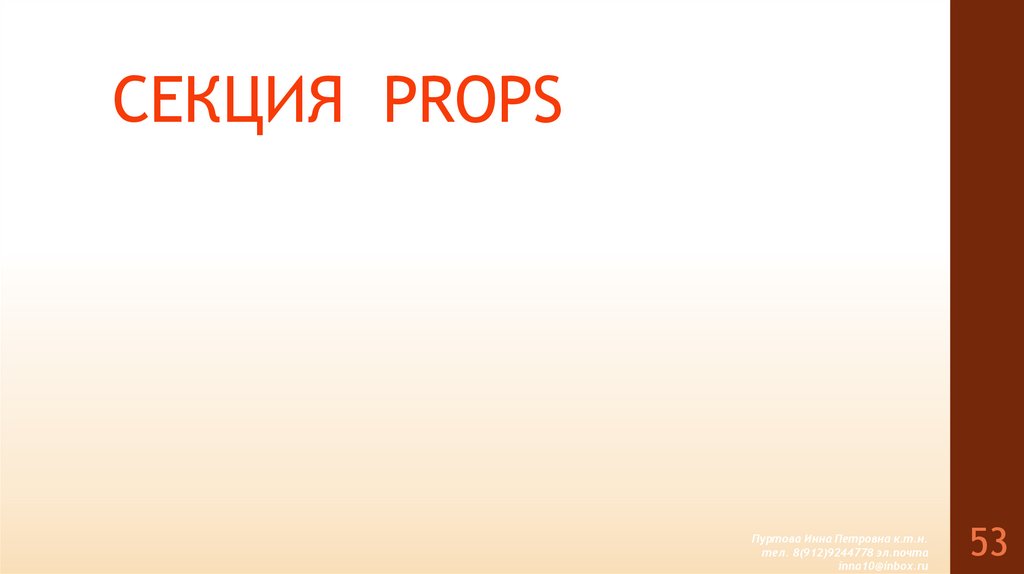 СЕКЦИЯ PROPS