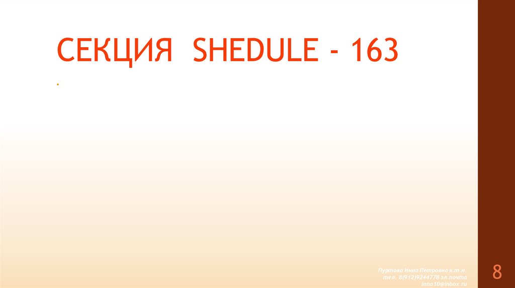 СЕКЦИЯ SHEDULE - 163