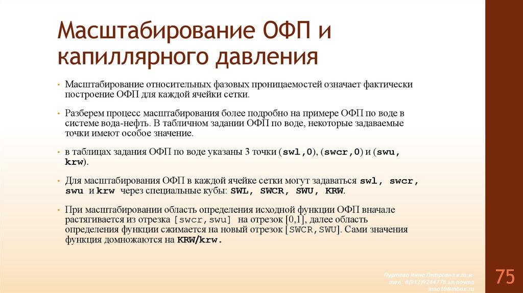 Масштабирование ОФП и капиллярного давления