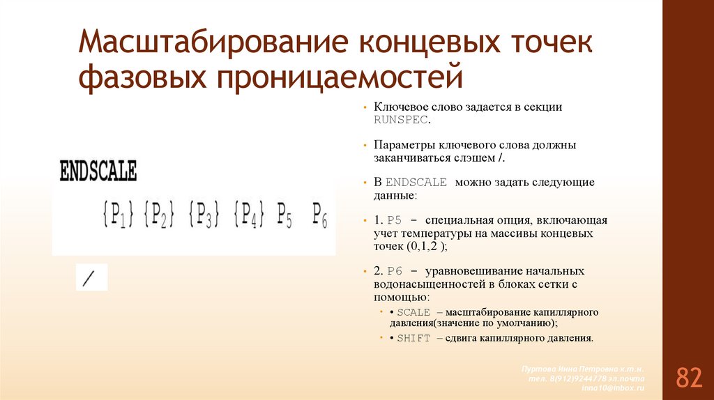 Масштабирование концевых точек фазовых проницаемостей