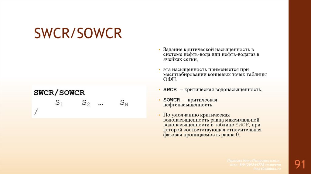 SWCR/SOWCR