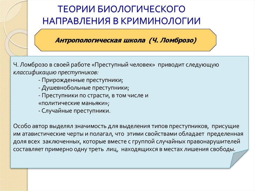 ТЕОРИИ БИОЛОГИЧЕСКОГО НАПРАВЛЕНИЯ В КРИМИНОЛОГИИ
