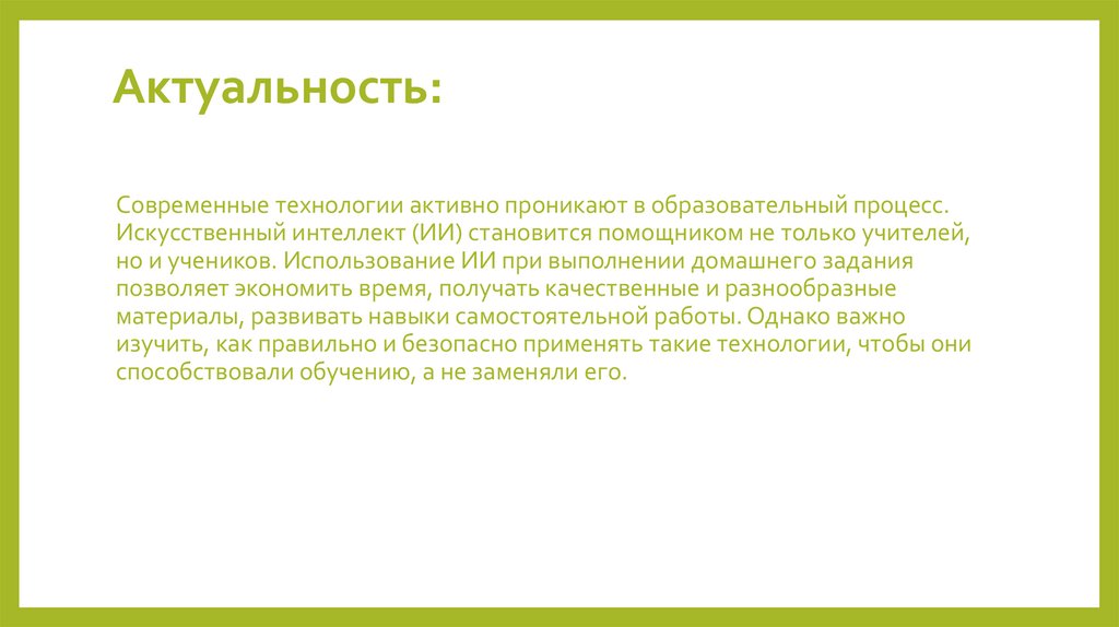 Актуальность: