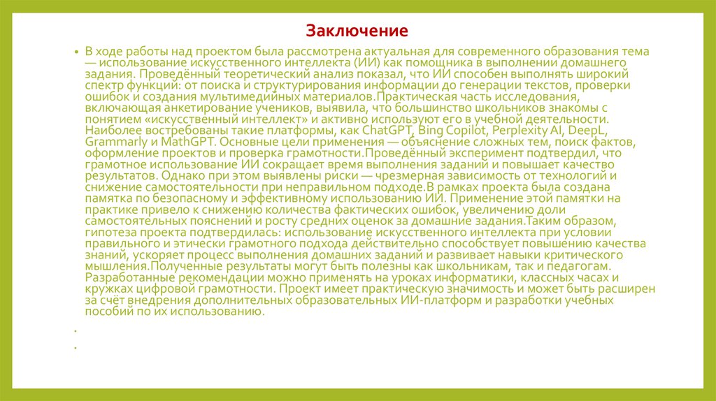 Заключение