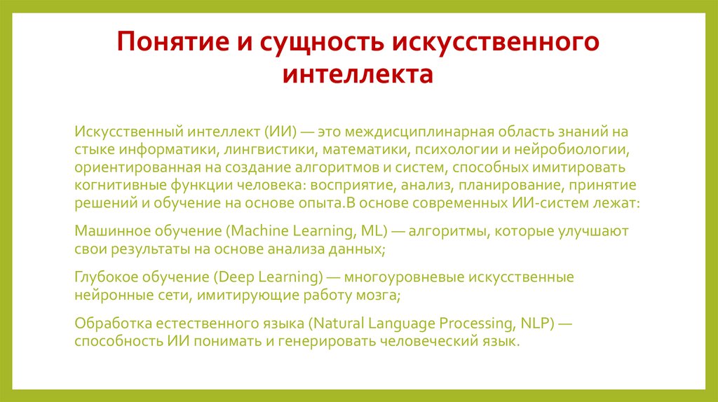 Понятие и сущность искусственного интеллекта