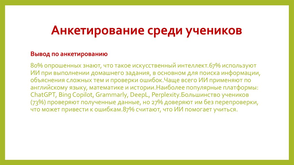 Анкетирование среди учеников