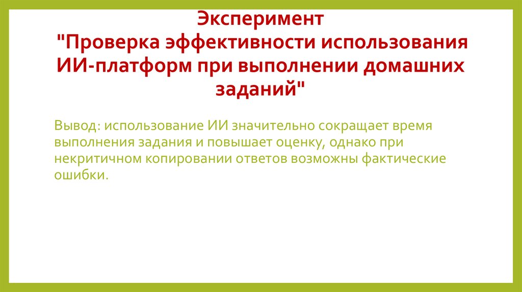 Эксперимент "Проверка эффективности использования ИИ-платформ при выполнении домашних заданий"