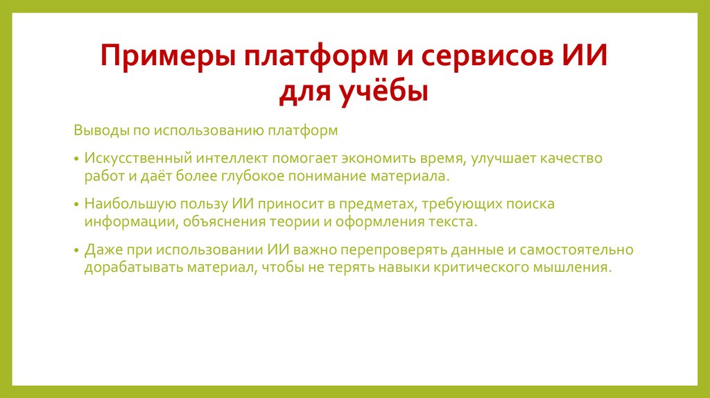 Примеры платформ и сервисов ИИ для учёбы