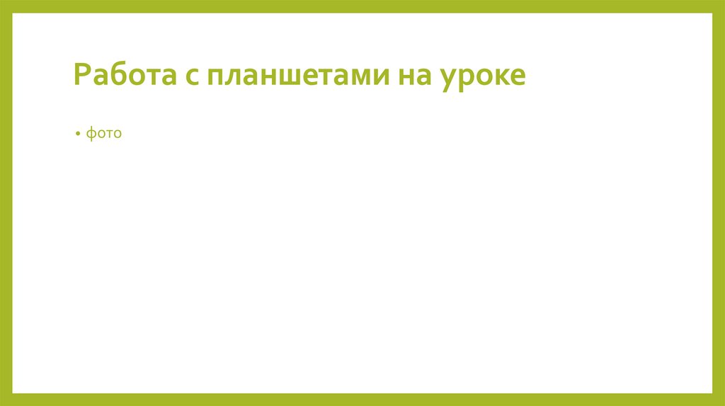 Работа с планшетами на уроке
