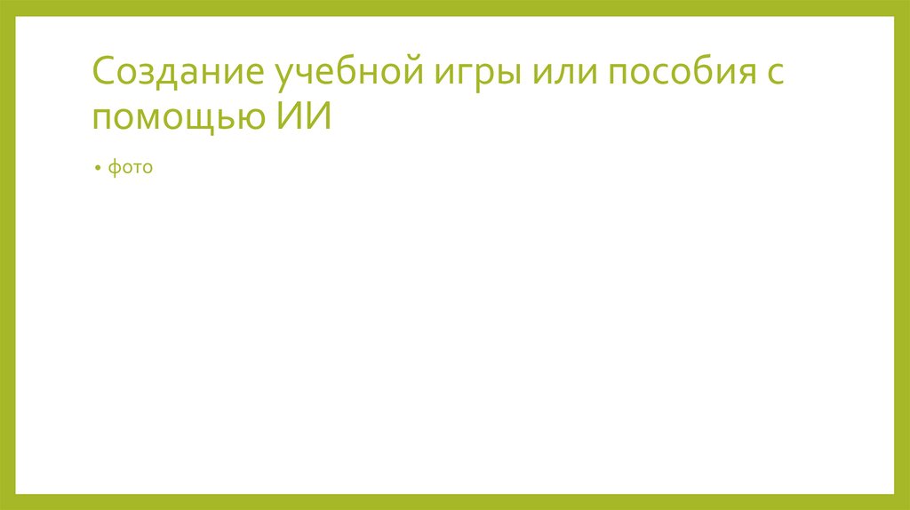 Создание учебной игры или пособия с помощью ИИ