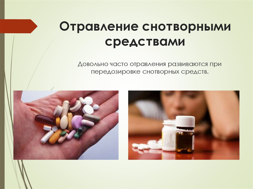 Отравление снотворными средствами