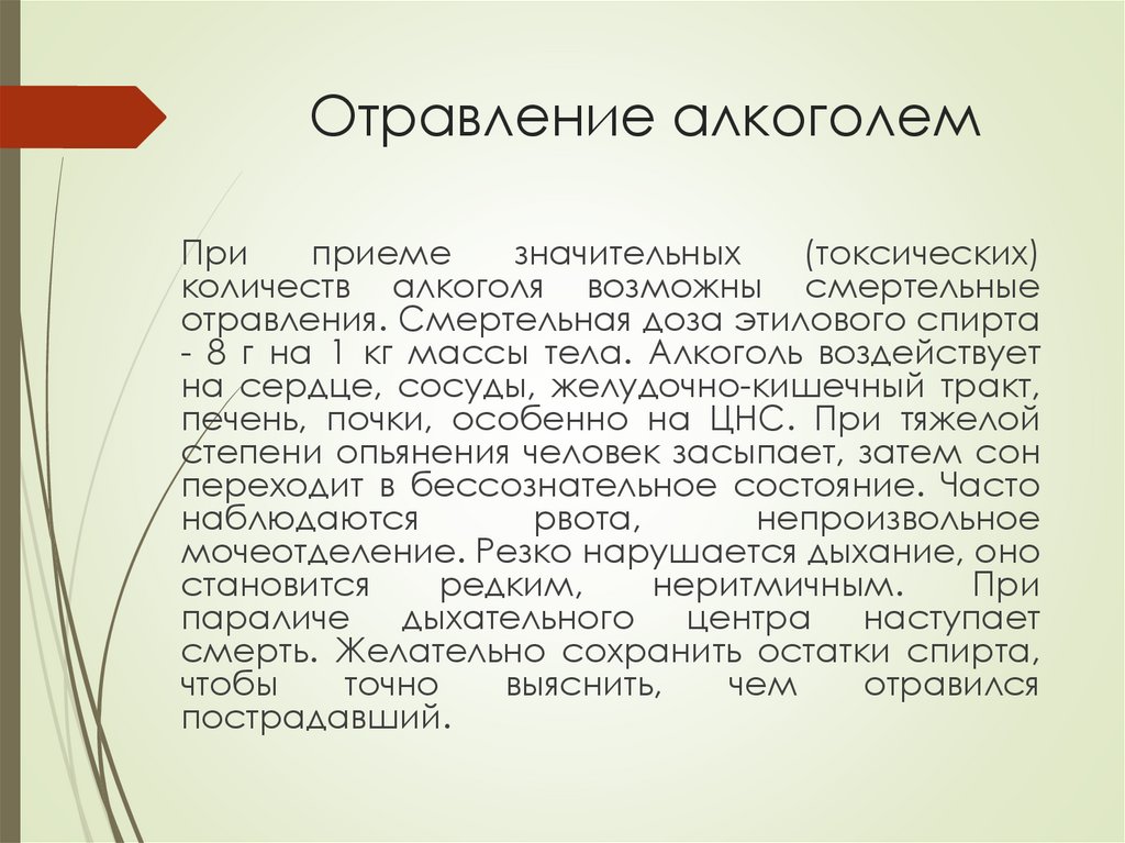 Отравление алкоголем