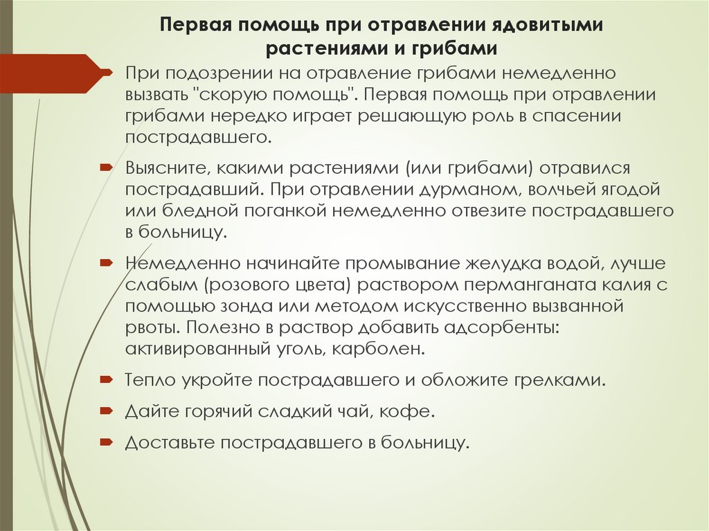 Первая помощь при отравлении ядовитыми растениями и грибами